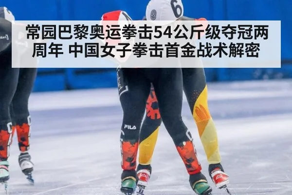 常园巴黎奥运拳击54公斤级夺冠两周年 中国女子拳击首金战术解密