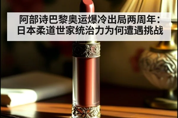 阿部诗巴黎奥运爆冷出局两周年：日本柔道世家统治力为何遭遇挑战