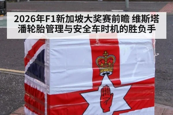 2026年F1新加坡大奖赛前瞻 维斯塔潘轮胎管理与安全车时机的胜负手