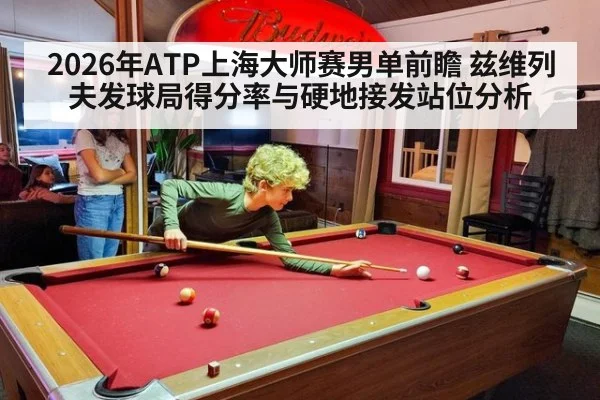 2026年ATP上海大师赛男单前瞻 兹维列夫发球局得分率与硬地接发站位分析