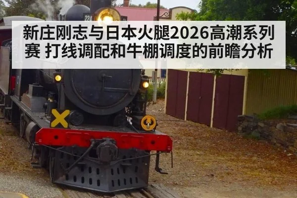 新庄刚志与日本火腿2026高潮系列赛 打线调配和牛棚调度的前瞻分析