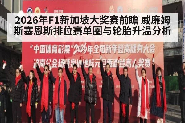 2026年F1新加坡大奖赛前瞻 威廉姆斯塞恩斯排位赛单圈与轮胎升温分析