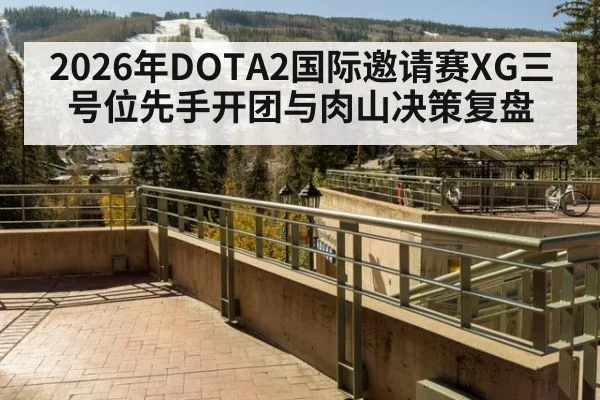 2026年DOTA2国际邀请赛XG三号位先手开团与肉山决策复盘