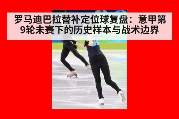 罗马迪巴拉替补定位球复盘:意甲第9轮未赛下的历史样本与战术边界