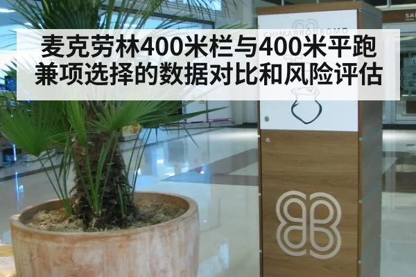 麦克劳林400米栏与400米平跑兼项选择的数据对比和风险评估